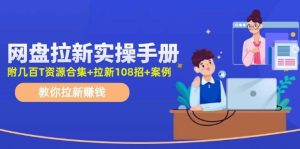 网盘拉新实操手册:教你拉新赚钱(附几百T资源合集+拉新108招+案例)-逍遥游