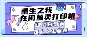 重生之我在闲鱼卖打印机，月入过万，迎娶白富美，走上人生巅峰-逍遥游