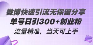 微博快速引流无保留分享，单号日引300+创业粉，流量精准，当天可上手-逍遥游