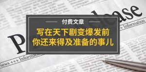 某付费文章《写在天下剧变爆发前,你还来得及准备的事儿》-逍遥游