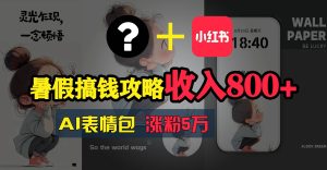 暑假搞钱攻略：AI表情包项目，操作简单收益高-逍遥游