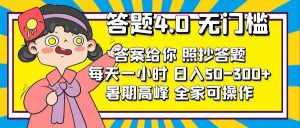 答题4.0，无门槛，答案给你，照抄答题，每天1小时-逍遥游