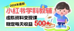 稳定轻松日赚500+ 小红书学科教辅 细水长流的闷声发财项目-逍遥游