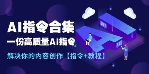 最新AI指令合集,一份高质量Ai指令,解决你的内容创作【指令+教程】-逍遥游