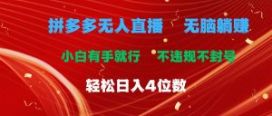 拼多多无人直播 无脑躺赚小白有手就行 不违规不封号轻松日入4位数-逍遥游