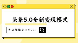 头条5.0全新赛道变现模式，利用升级版抄书模拟器，小白无脑日入500+-逍遥游