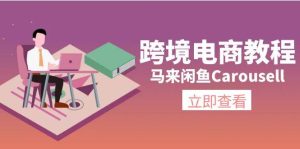 跨境电商教程：马来闲鱼Carousell：环境/邮箱/电话解决/产品上传及流量-逍遥游