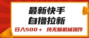 最新快手“王牌竞速”自撸拉新，日入500＋！ 纯无脑机械操作，小…-逍遥游