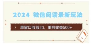2024 微信阅读最新玩法：单窗口收益20，单机收益500+-逍遥游