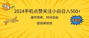 2024手机点赞关注小白日入500  操作简单提现快-逍遥游