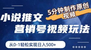 小说推文营销号视频玩法,5分钟制作原创视频,从0到1轻松实现日入500+-逍遥游