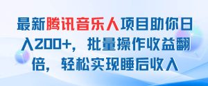 最新腾讯音乐人项目助你日入200+，批量操作收益翻倍，轻松实现睡后收入-逍遥游