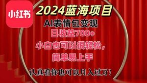 上架1小时收益直接700+，2024最新蓝海AI表情包变现项目，小白也可直接…-逍遥游
