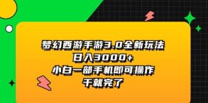 梦幻西游手游3.0全新玩法,日入3000+,小白一部手机即可操作,干就完了-逍遥游