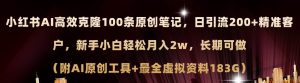 小红书AI高效克隆100原创爆款笔记，日引流200+，轻松月入2w+，长期可做…-逍遥游