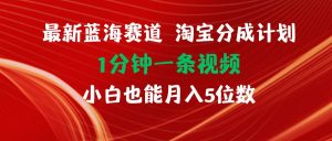 最新蓝海项目淘宝分成计划1分钟1条视频小白也能月入五位数-逍遥游