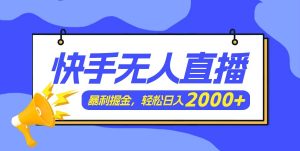快手美女跳舞3.0，简单无脑，轻轻松松日入2000+-逍遥游