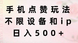 手机点赞玩法，不限设备和ip，日入500+-逍遥游