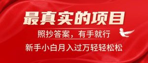 最真实的项目，照抄答案，有手就行，新手小白月入过万轻轻松松-逍遥游
