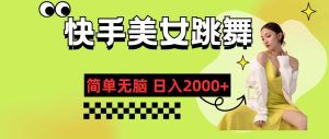 快手-美女跳舞，简单无脑，轻轻松松日入2000+-逍遥游