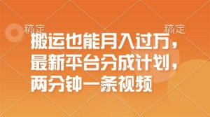 搬运也能月入过万，最新平台分成计划，一万播放一百米，一分钟一个作品-逍遥游