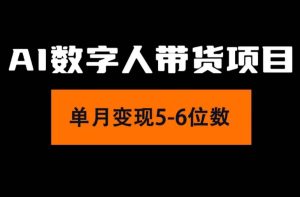 2024年Ai数字人带货，小白就可以轻松上手，真正实现月入过万的项目-逍遥游