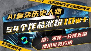 AI复活历史人物,54个作品涨粉10w,附:不花1分钱无限使用可灵方法-逍遥游