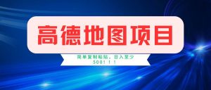 高德地图简单复制，操作两分钟就能有近5元的收益，日入500+，无上限-逍遥游