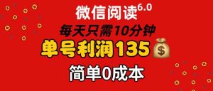 微信阅读6.0，每日10分钟，单号利润135，可批量放大操作，简单0成本-逍遥游