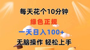 每天10分钟 发发绿色视频 轻松日入100+ 无脑操作 轻松上手-逍遥游