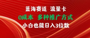 蓝海赛道 流量卡 0成本 小白也能日入三位数-逍遥游