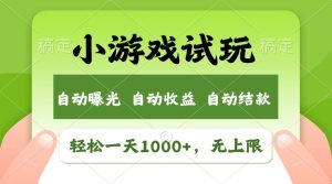 轻松日入1000+，小游戏试玩，收益无上限，全新市场！-逍遥游
