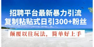 招聘平台最新暴力引流,复制粘贴式日引300+粉丝,颠覆以往垃圾玩法,简…-逍遥游