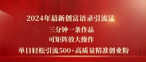 2024年最新创富语录引流法，三分钟一条作品可矩阵放大操作，日引流500…-逍遥游
