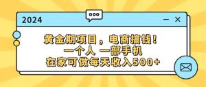 黄金期项目,电商搞钱!一个人,一部手机,在家可做,每天收入500+-逍遥游