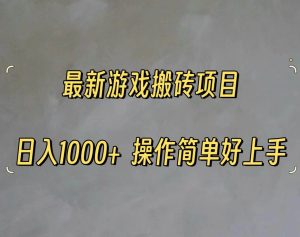 最新游戏打金搬砖，日入一千，操作简单好上手-逍遥游