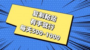 复制粘贴，有手就行，每天500-1000-逍遥游