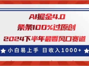 AI掘金4.0玩法，视频号创作分成，最新风口赛道，条条100%过原创，小白…-逍遥游