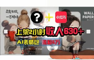 【轻松搞钱秘籍】AI技术助力!小红书涨粉5w+,广告一条轻松赚2000元!-逍遥游