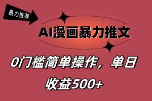AI漫画暴力推文，播放轻松20W+，0门槛矩阵操作，单日变现500+-逍遥游