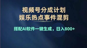 2024年度视频号赚钱大赛道，单日变现1000+，多劳多得，复制粘贴100%过…-逍遥游
