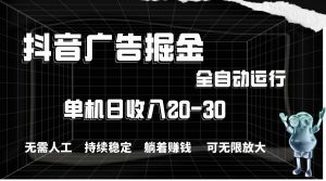 抖音广告掘金，单机产值20-30，全程自动化操作-逍遥游