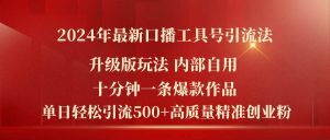 2024年最新升级版口播工具号引流法，十分钟一条爆款作品，日引流500+高…-逍遥游