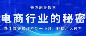 电商行业的秘密，新手每天操作不到一小时，月入过万轻轻松松，最强副业…-逍遥游