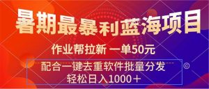 暑期最暴利蓝海项目 作业帮拉新 一单50元 配合一键去重软件批量分发-逍遥游