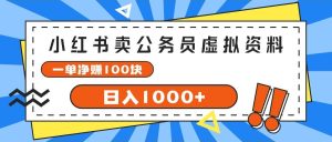小红书卖公务员考试虚拟资料,一单净赚100,日入1000+-逍遥游