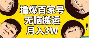 撸爆百家号3.0，无脑搬运，无需剪辑，有手就会，一个月狂撸3万-逍遥游