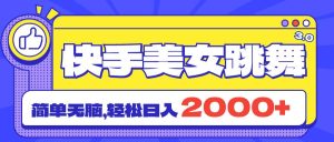 快手美女跳舞直播3.0，拉爆流量不违规，简单无脑，日入2000+-逍遥游