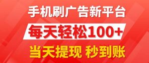 手机刷广告新平台3.0,每天轻松100+,当天提现 秒到账-逍遥游