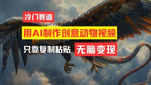 教你免费制作吸睛动物合成视频，轻松月入过万！-逍遥游
